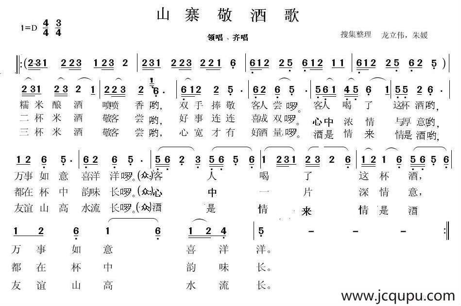 山寨敬酒歌简谱
