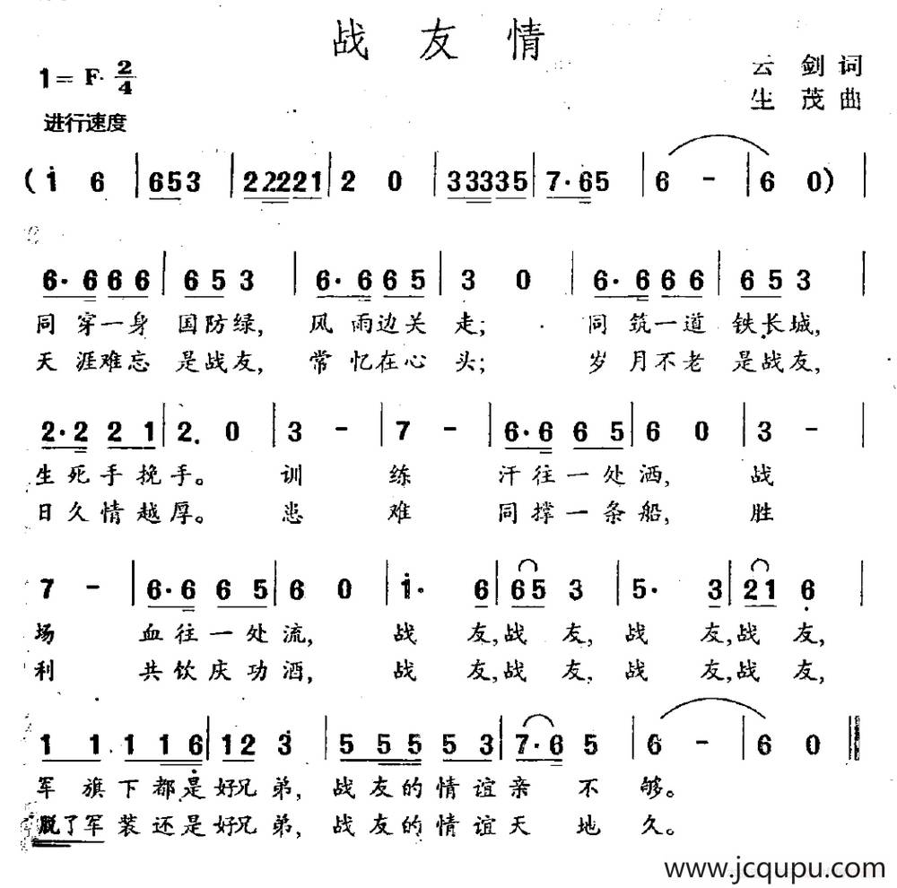 战友情（云剑词 生茂曲）简谱