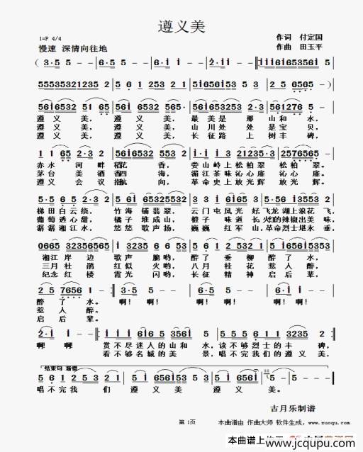 遵义美（付定国词 田玉平曲）简谱