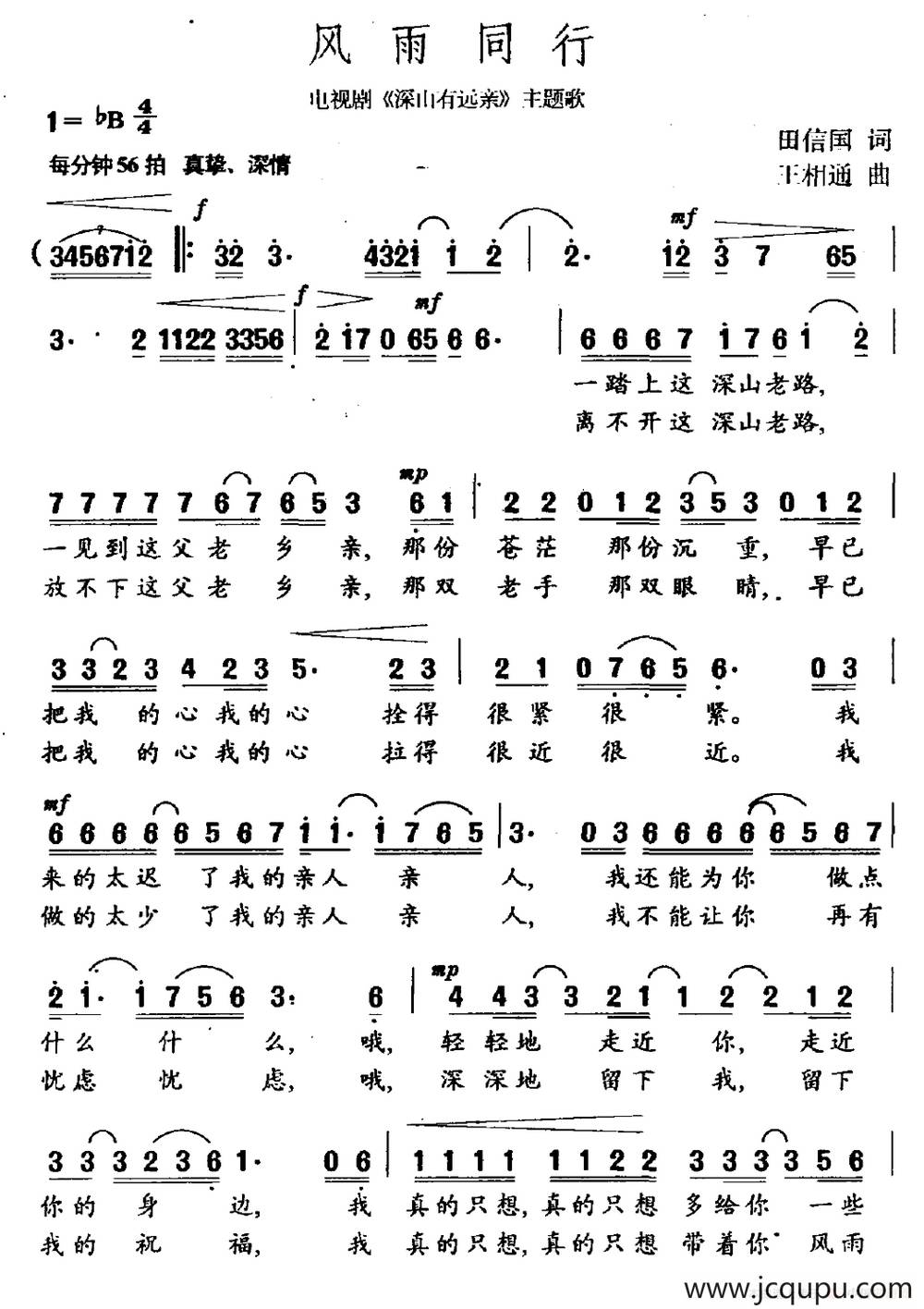 风雨同行（田信国词 王相通曲）简谱