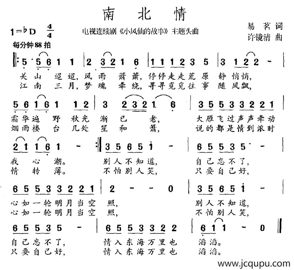 南北情（电视剧《小凤仙的故事》主题曲）简谱