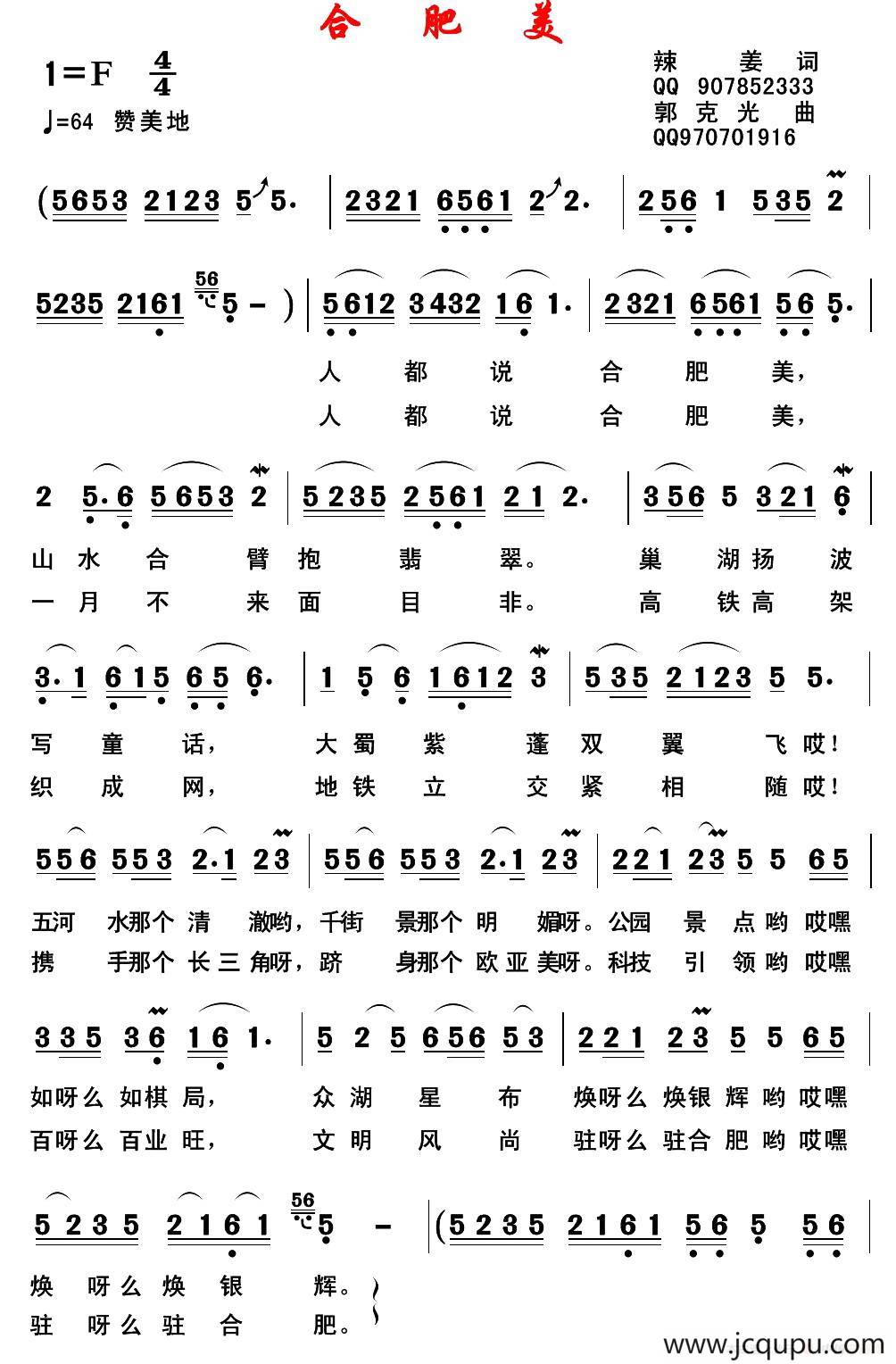 合肥美（辣姜词 郭克光曲）简谱