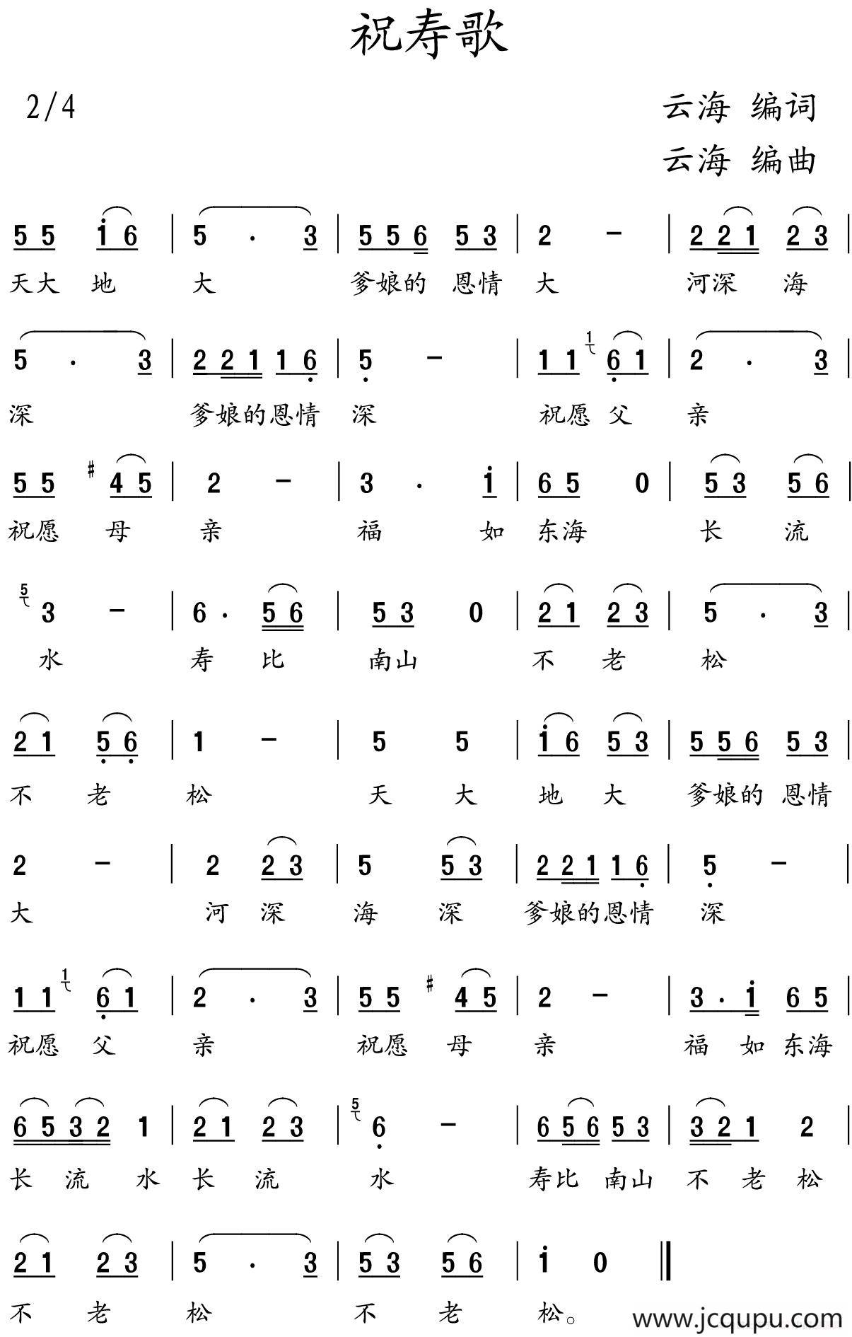 祝寿歌（王云海词 王云海曲）简谱