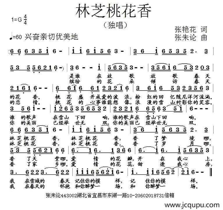 林芝桃花香（张艳花词 张朱论曲）简谱