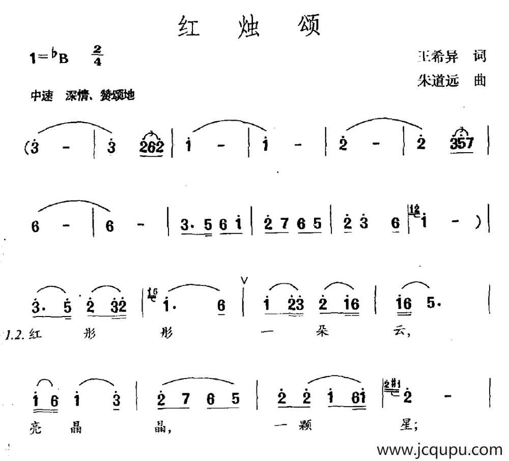 红烛颂（王希异词 朱道远曲）简谱