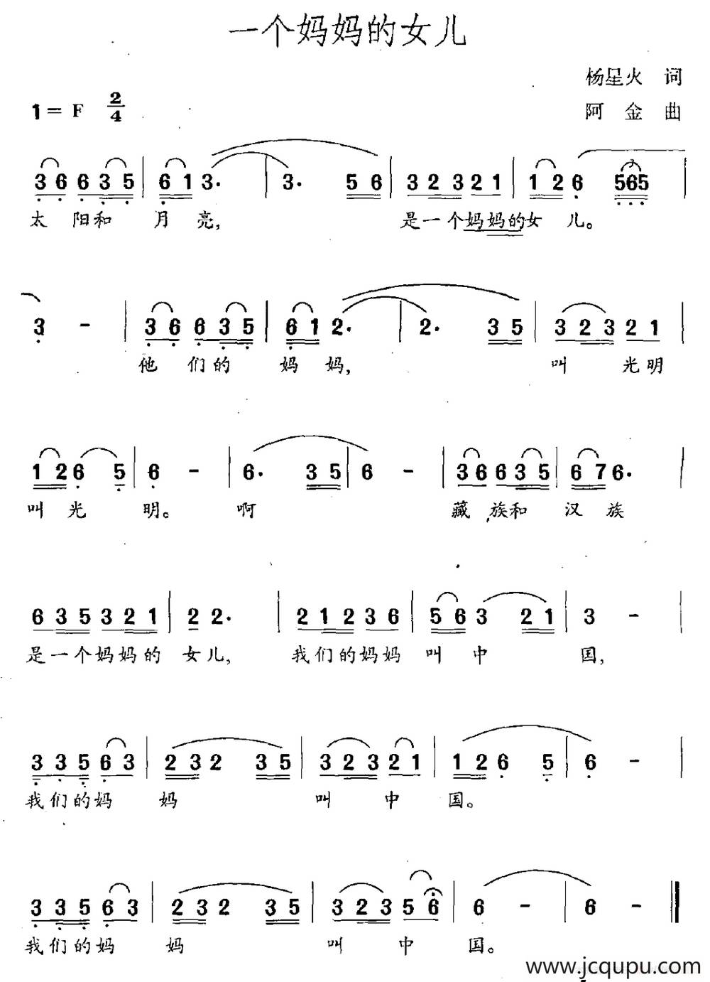 一个妈妈的女儿（杨星火词 阿金曲）简谱