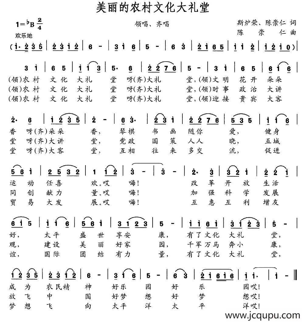 美丽的农村文化大礼堂简谱
