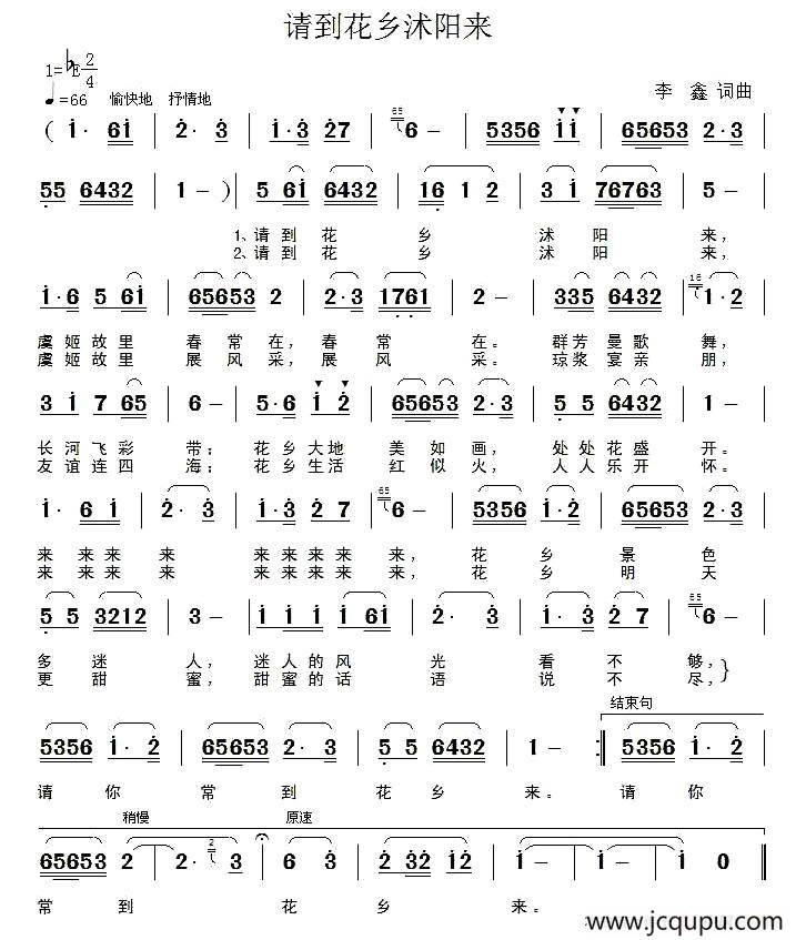 请到花乡沭阳来（李鑫 词曲）简谱