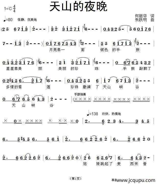 天山的夜晚简谱