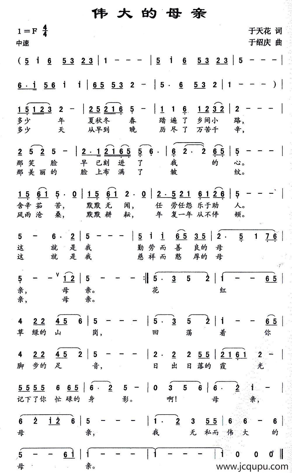 伟大的母亲（于天花词 于绍庆曲）简谱
