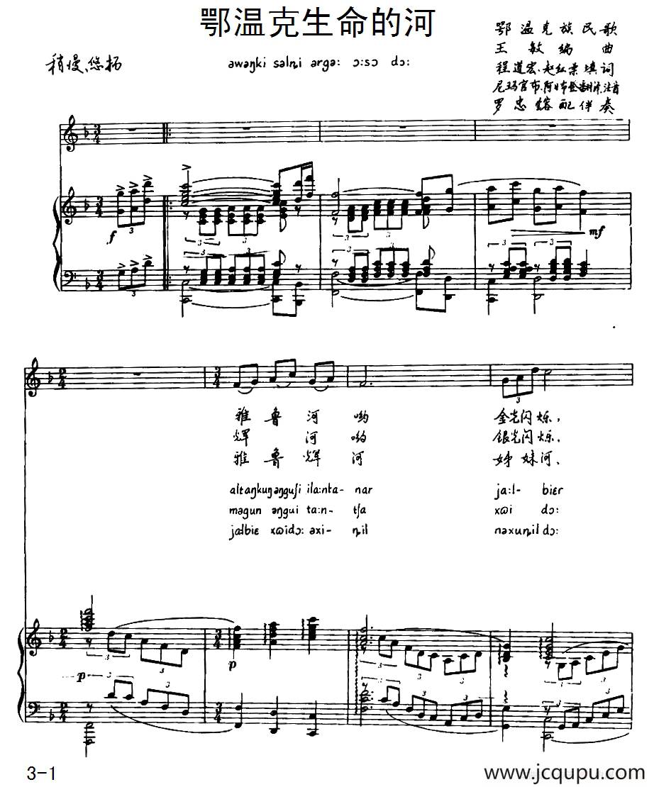 鄂温克生命的河（鄂温克族民歌）（注音版、正谱）简谱
