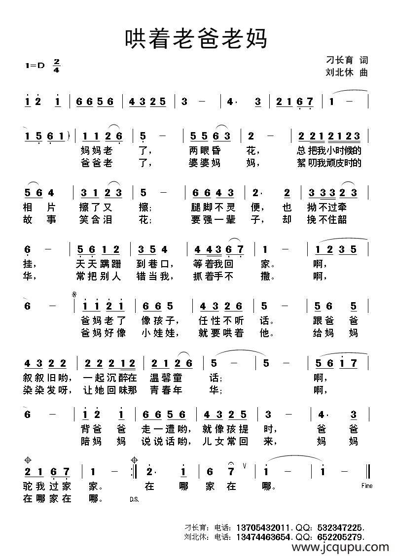 哄着老爸老妈（刁长育词 刘北休曲）简谱