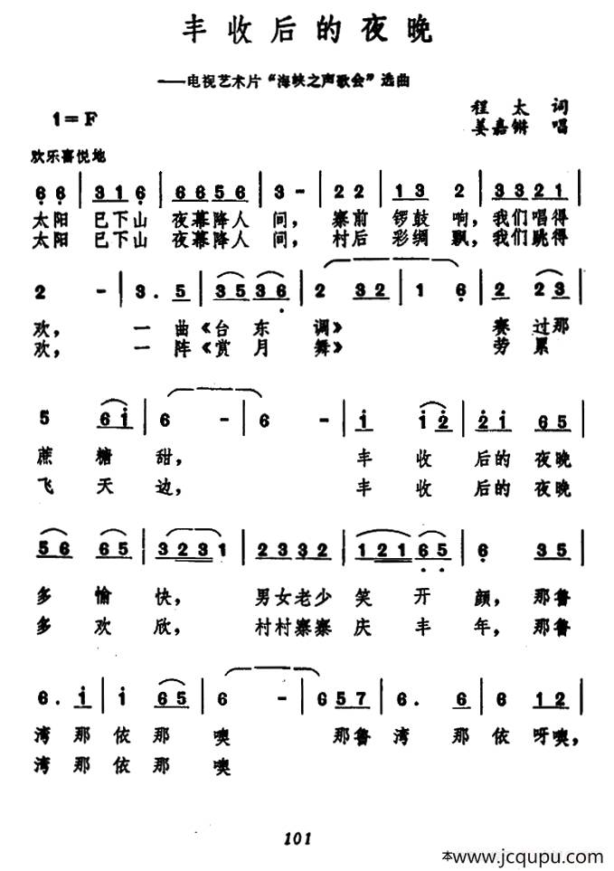 丰收后的夜晚（电视艺术片《海峡之声歌会》选曲）简谱