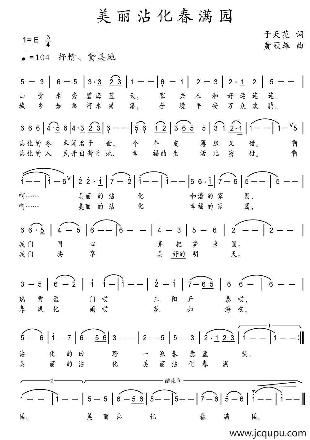 美丽沾化春满园简谱