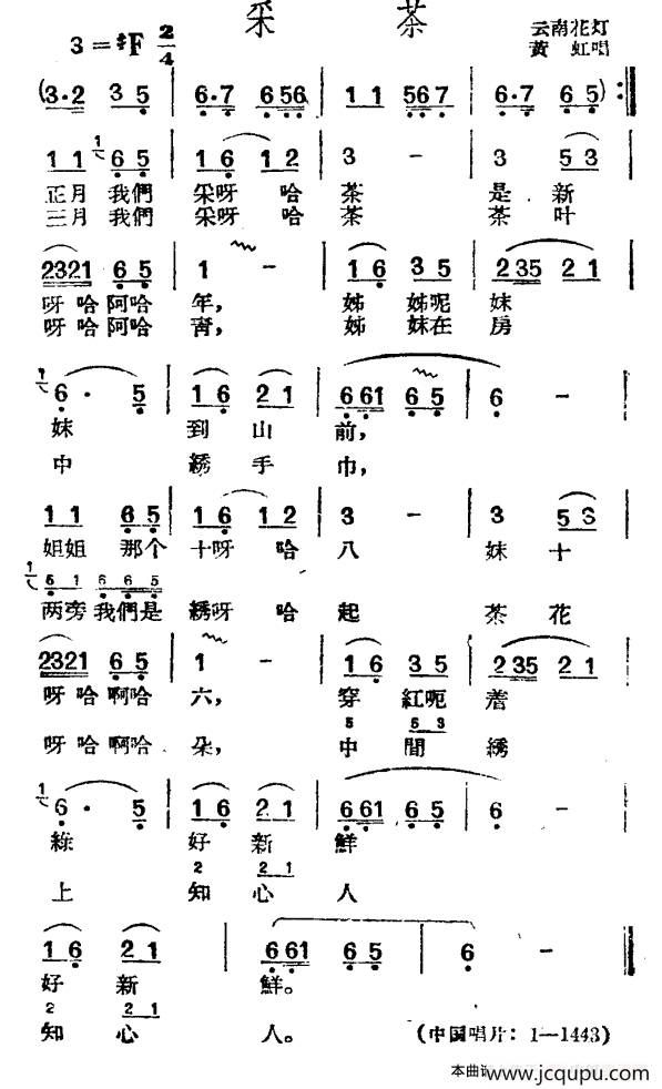 采茶（云南花灯）简谱