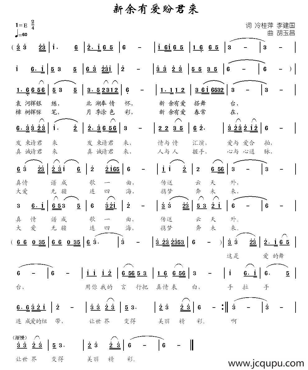 新余有爱盼君来（冷桂萍 李建国词 胡玉昌曲）简谱