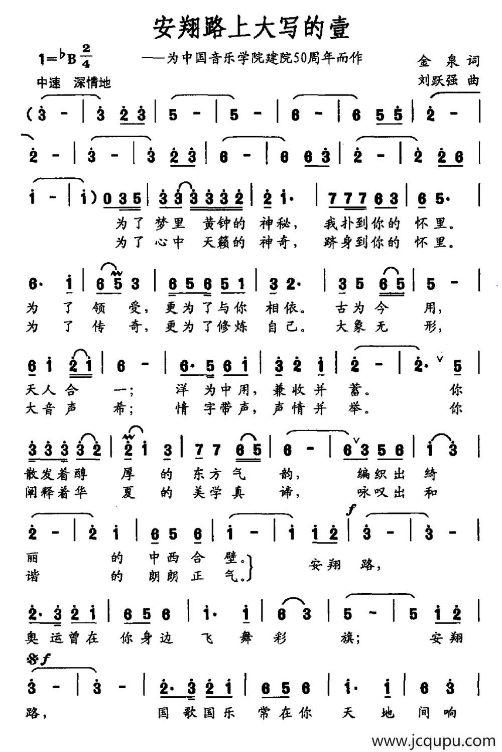 安翔路上大写的壹（为建院50周年而作）简谱