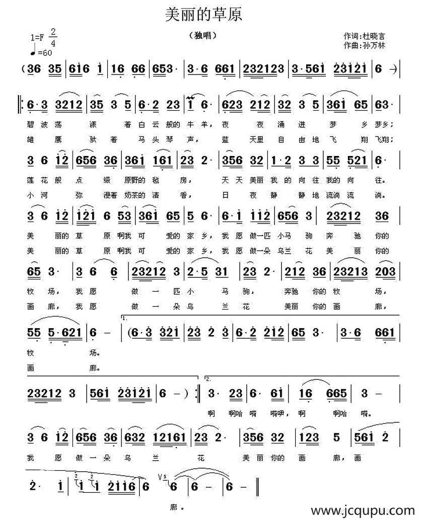 美丽的草原（杜晓言词 孙万林曲）简谱
