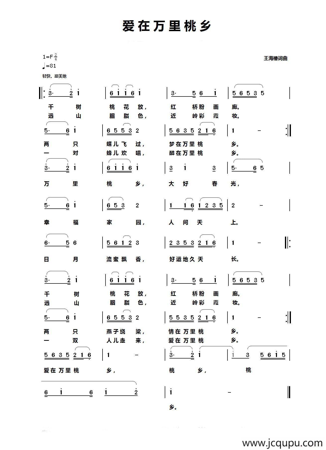 爱在万里桃乡（王海椿词 王海椿曲）简谱
