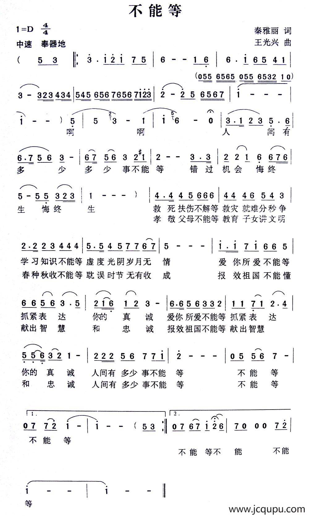 不能等（秦雅丽词 王广兴曲）简谱
