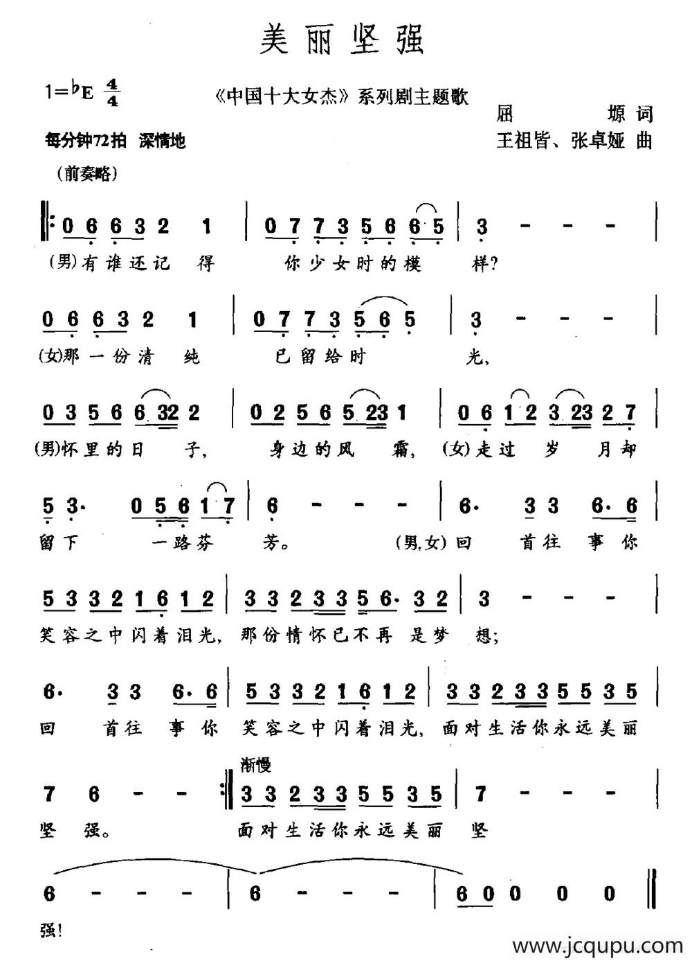 美丽坚强（《中国十大女杰》系列剧主题歌）简谱