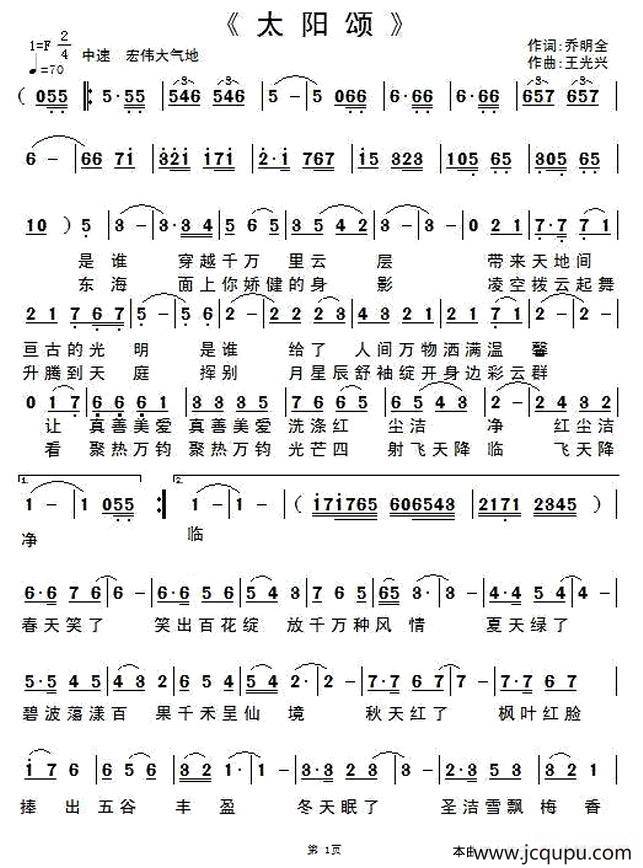 太阳颂（乔明全词 王光兴曲）简谱