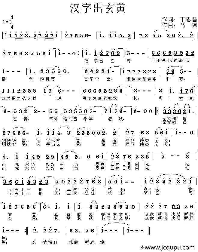 汉字出玄黄简谱