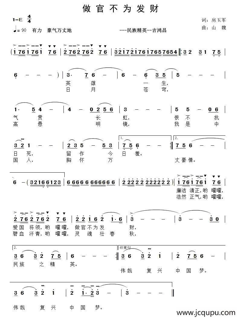 做官不为发财（民族精英吉鸿昌）简谱