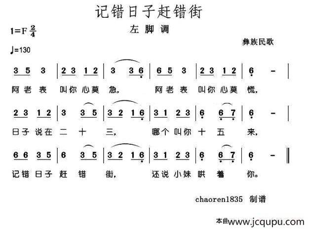 记错日子赶错街（彝族民歌）简谱