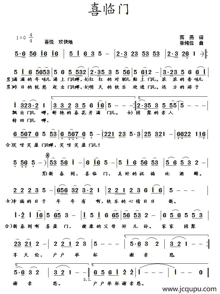 喜临门（蒋燕词 张纯位曲）简谱