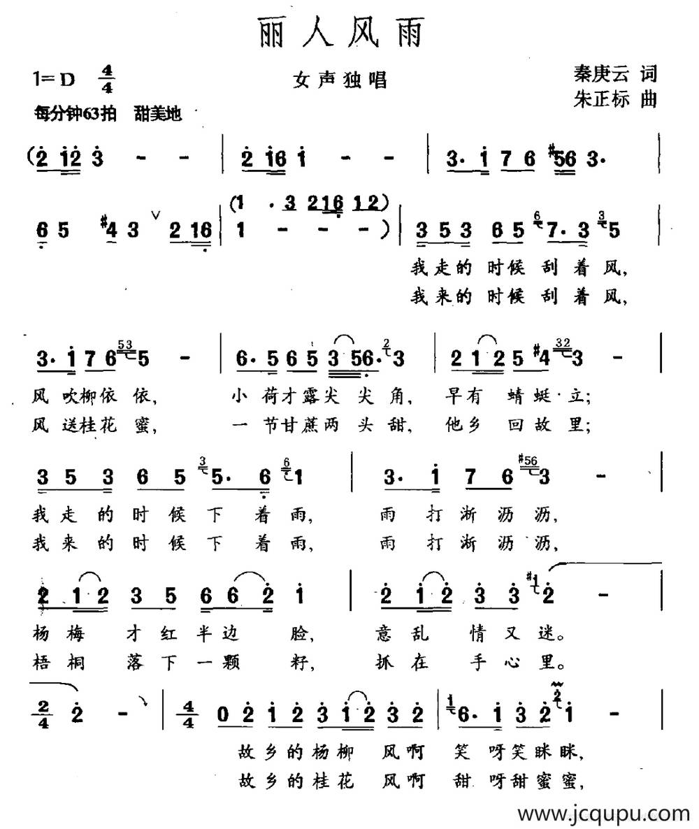 丽人风雨（秦庚云词 朱正标曲）简谱