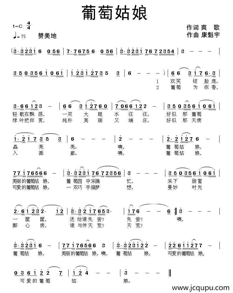 葡萄姑娘（爽歌词 康魁宇曲）简谱