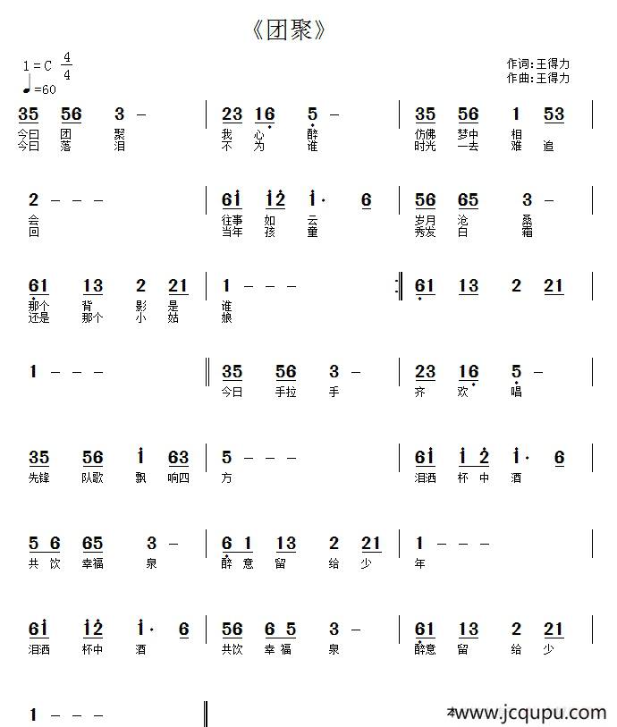 团聚（王得力词 王得力曲）简谱