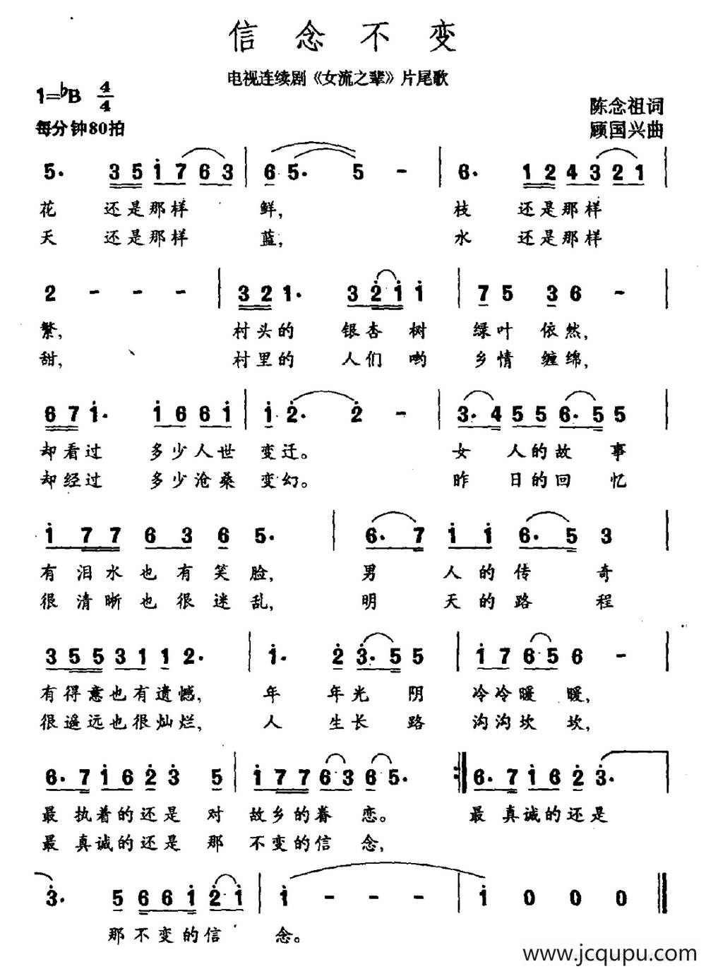 信念不变（电视剧《女流之辈》片尾曲）简谱