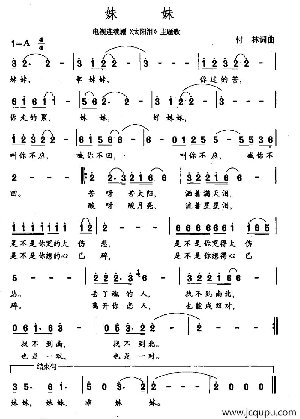 妹妹（电视剧《太阳泪》主题曲）简谱