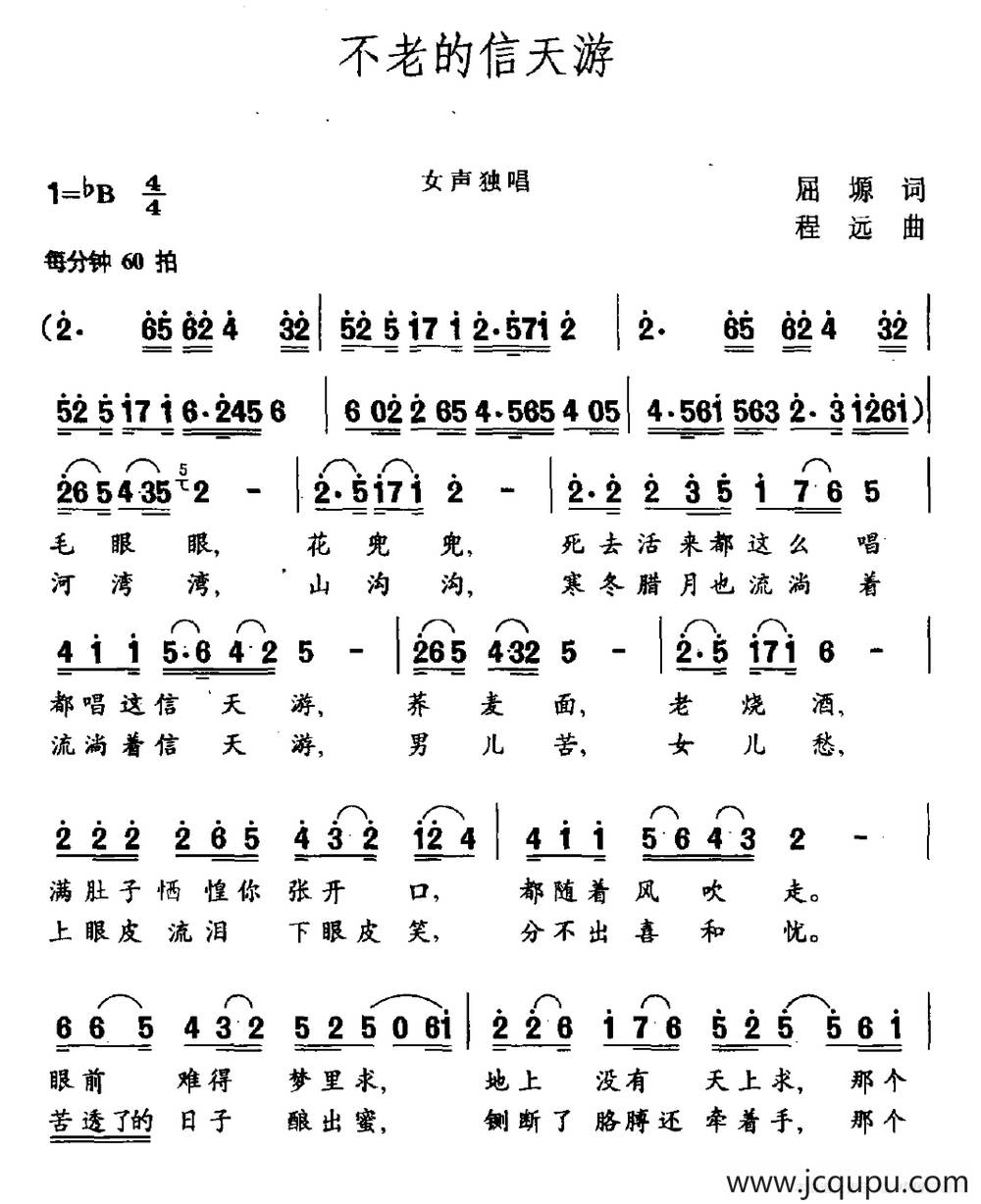 不老的信天游（屈塬词 程远曲）简谱
