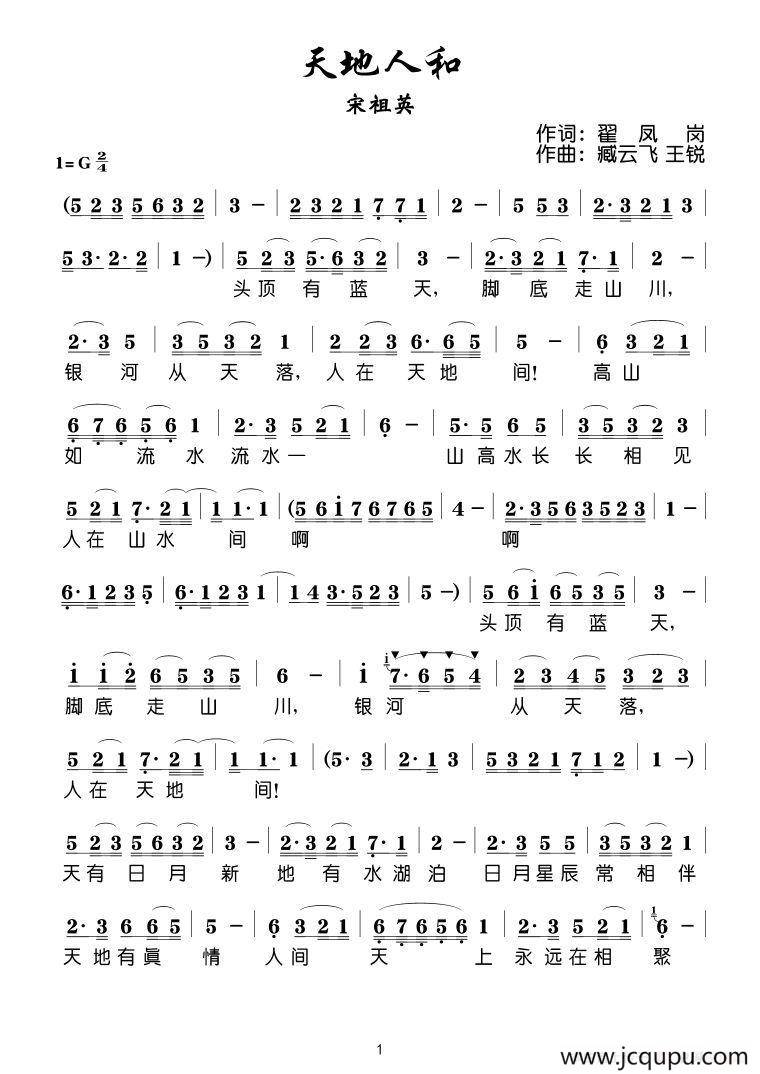 天地人和（翟凤岗词 臧云飞 王锐曲）简谱