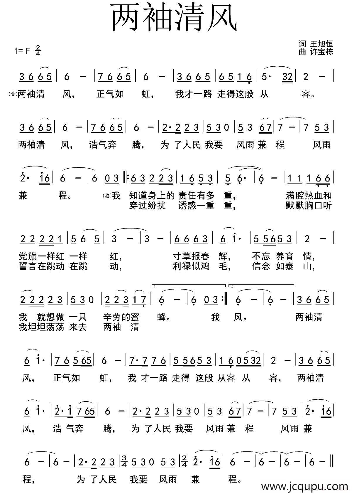 两袖清风（王旭恒词 许宝栋曲）简谱