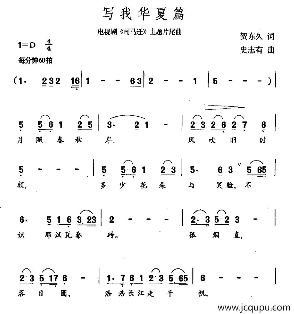 写我华夏篇（电视剧《司马迁》片尾曲）简谱