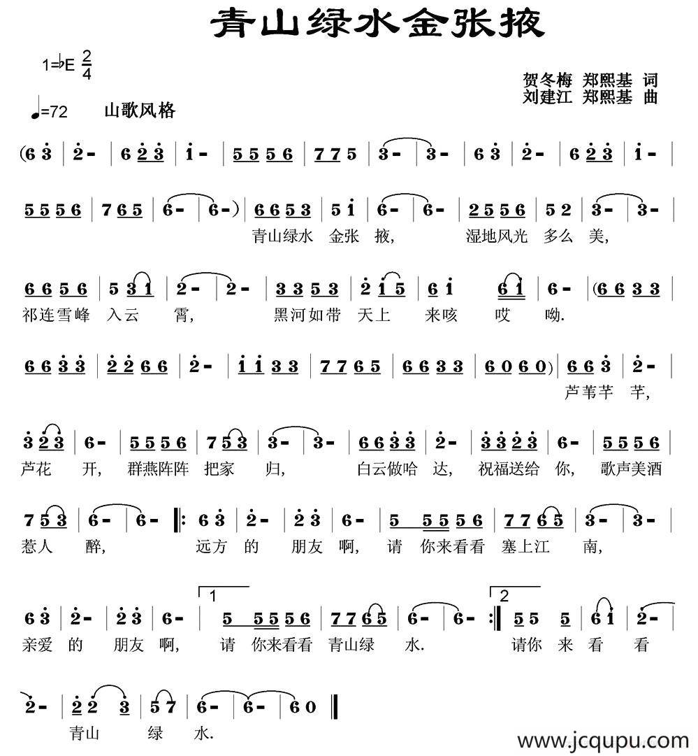 青山绿水金张掖简谱