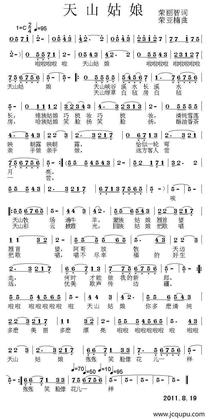 天山姑娘（荣丽智词 荣亚楠曲）简谱