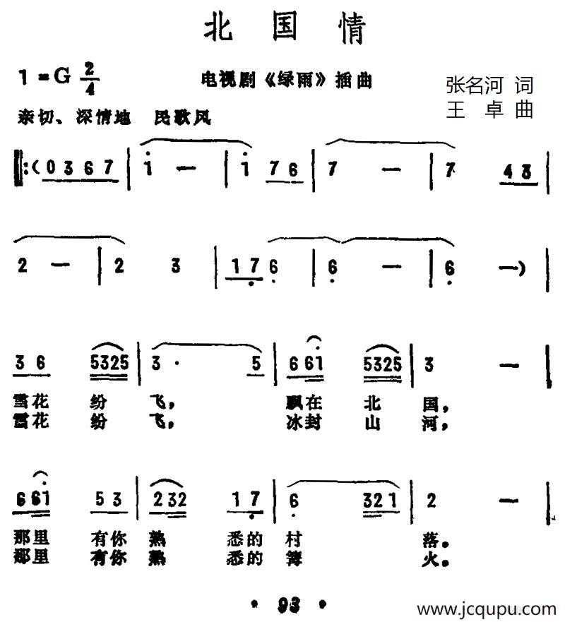 北国情（电视剧《绿雨》插曲）简谱