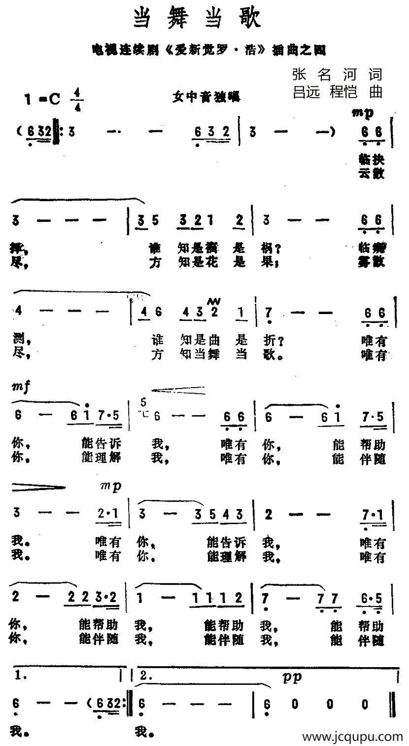 当舞当歌 （电视剧《爱新觉罗·浩》插曲之四）简谱