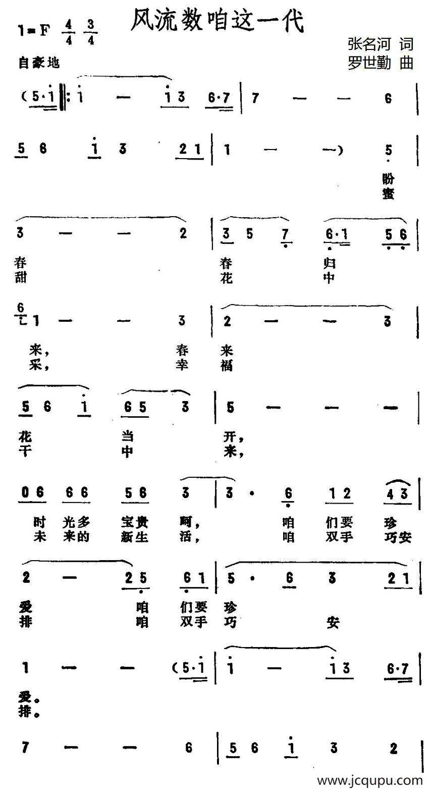 风流数咱这一代简谱