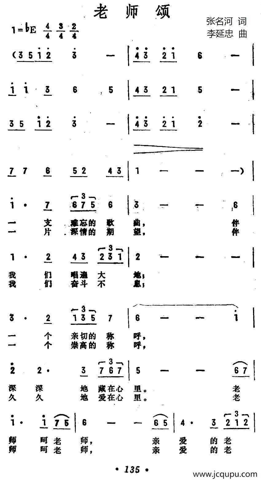 老师颂（张名河词 李延忠曲）简谱