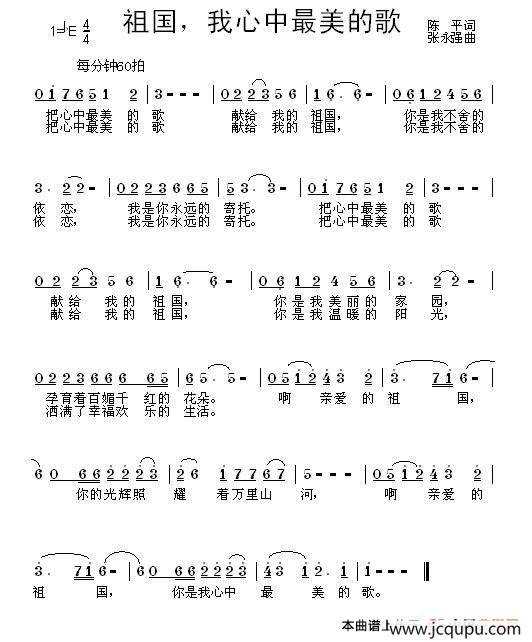 祖国，我心中最美的歌（陈平词 张永强曲）简谱