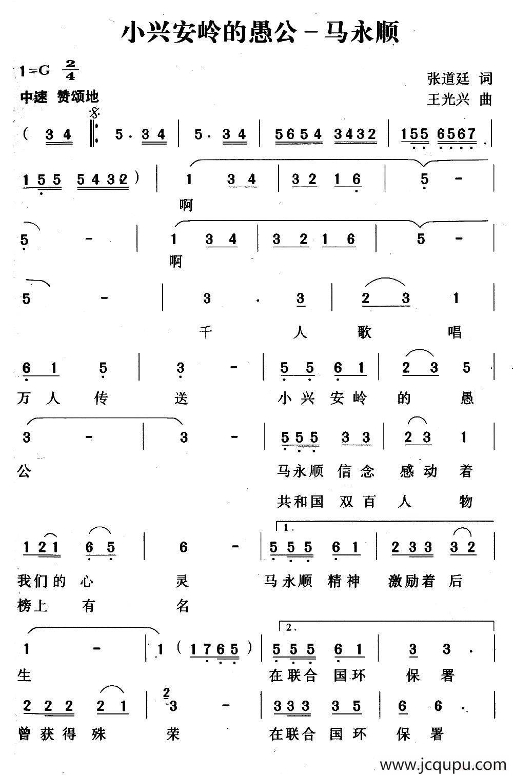 小兴安岭愚公——马永顺简谱