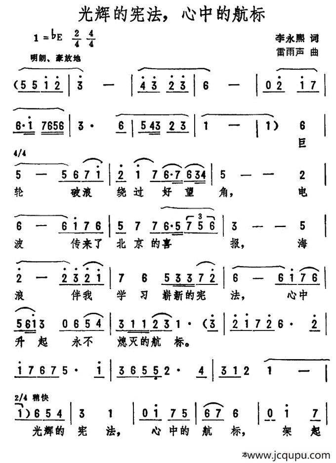 光辉的宪法，心中的航标简谱