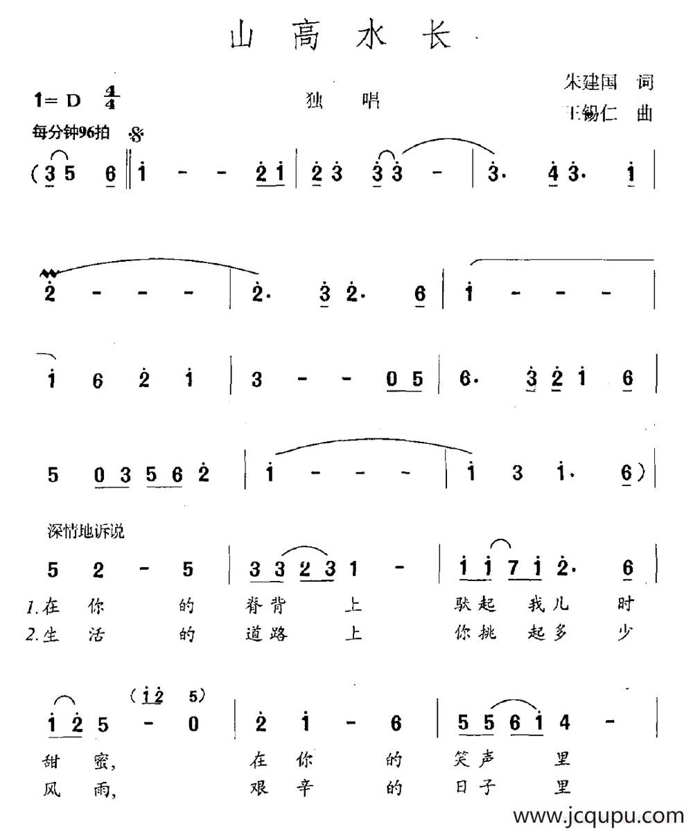 山高水长（宋建国词 王锡仁曲）简谱