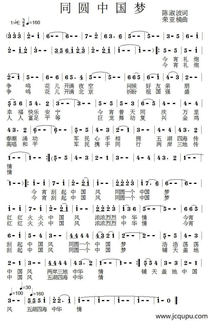同圆中国梦（陈淑波词 荣亚楠曲）简谱